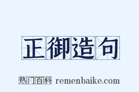 正御造句是什么意思的图片